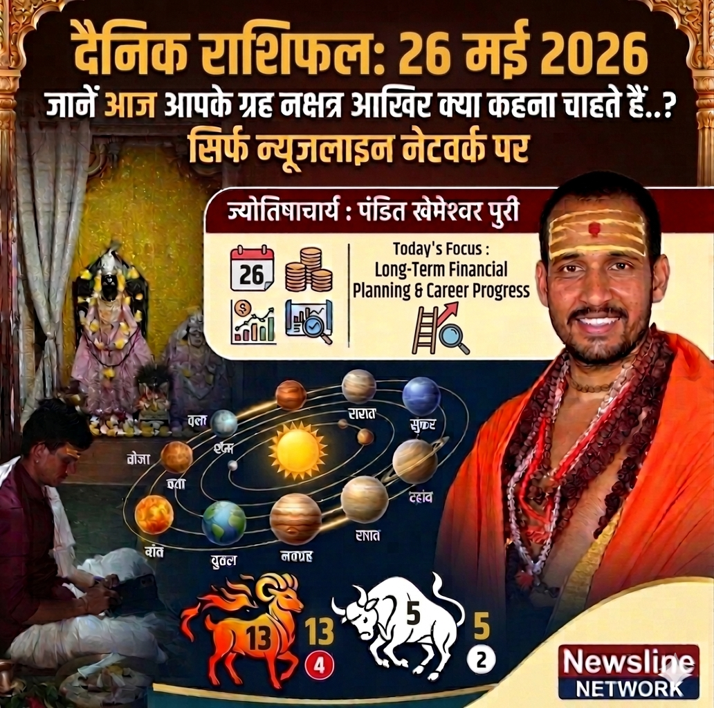 न्यूज़लाइन नेटवर्क के सभी पाठकों के लिए मंगलवार, 26 मई 2026 का विशेष दैनिक राशिफल। जानिए कैसा रहेगा आज आपकी राशि के लिए सितारों का रुख न्यूज़लाइन नेटवर्क के सभी पाठकों के लिए मंगलवार, 26 मई 2026 का विशेष दैनिक राशिफल। जानिए कैसा रहेगा आज आपकी राशि के लिए सितारों का रुख