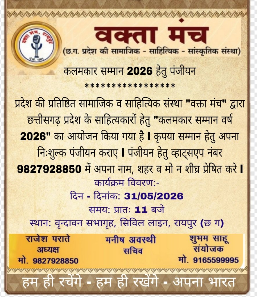 साहित्यकारों के सम्मान में ‘कलमकार सम्मान 2026’ का आयोजन, वक्ता मंच ने आमंत्रित किए आवेदन साहित्यकारों के सम्मान में ‘कलमकार सम्मान 2026’ का आयोजन, वक्ता मंच ने आमंत्रित किए आवेदन