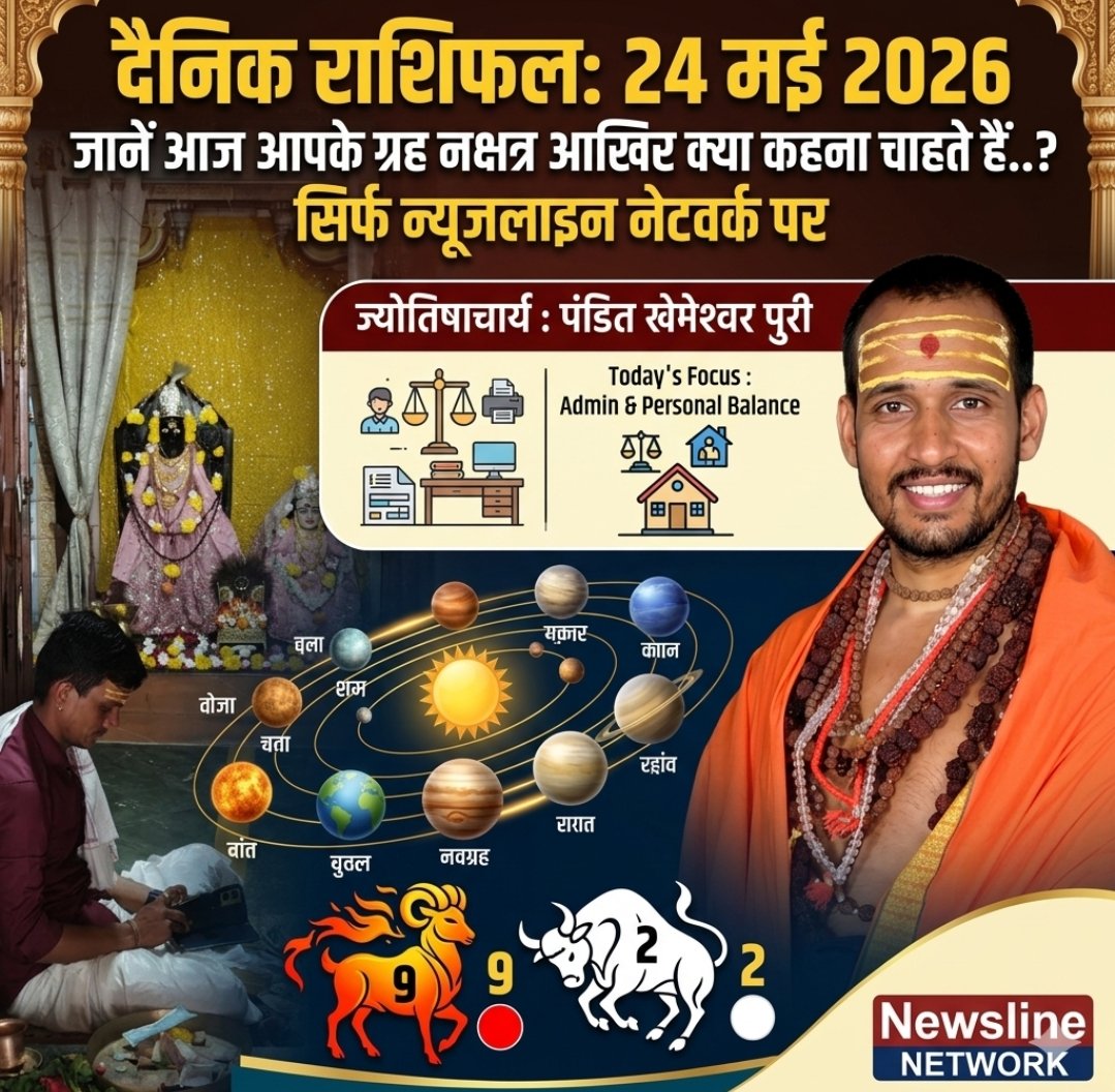 दैनिक राशिफल: 24 मई 2026 जानें आज आपके ग्रह नक्षत्र आखिर क्या कहना चाहते हैं..? सिर्फ न्यूजलाइन नेटवर्क पर