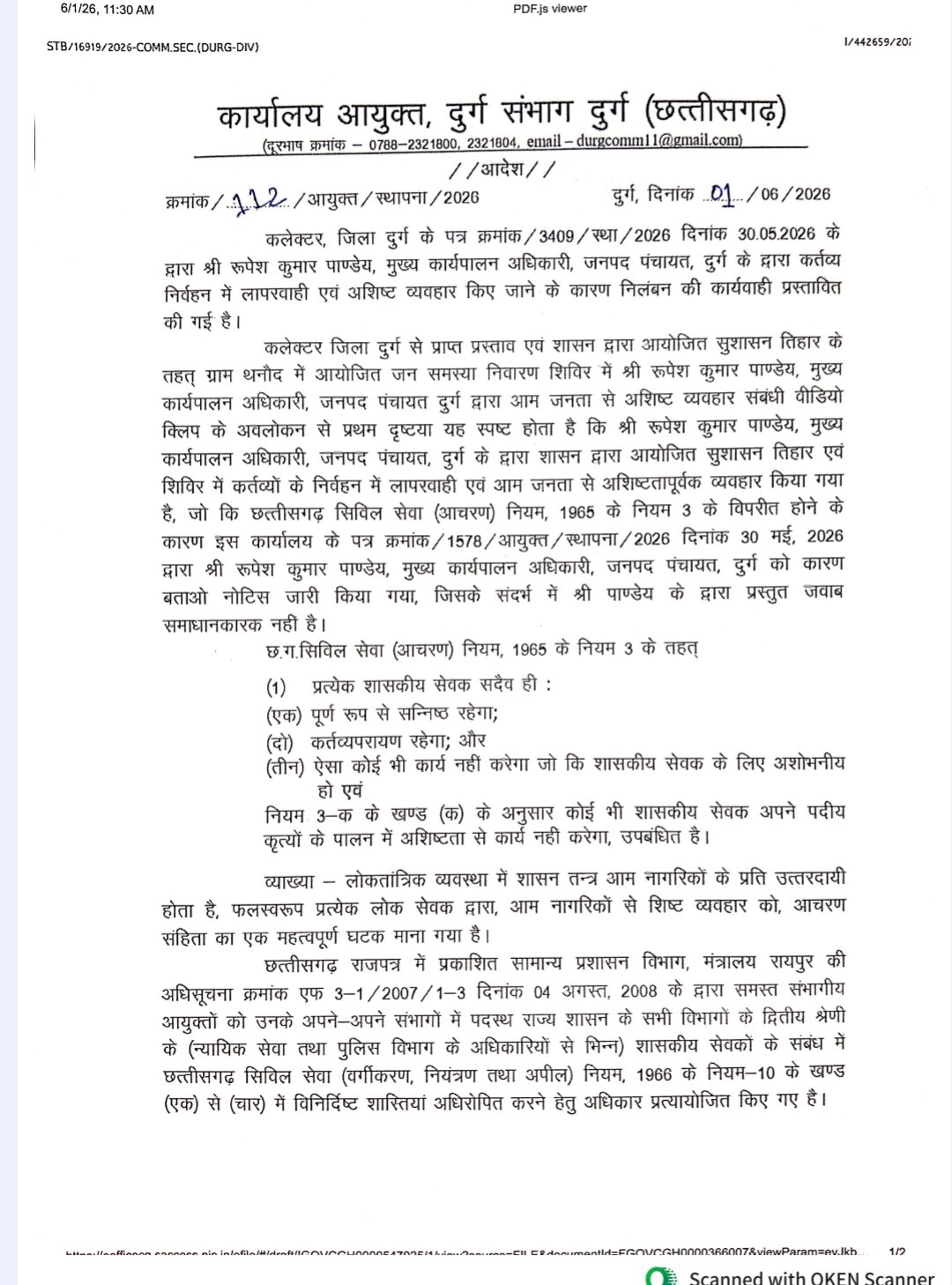 दुर्ग जनपद पंचायत सीईओ रूपेश कुमार पांडेय निलंबित, अभद्र व्यवहार पर सरकार ने लिया बड़ा एक्शन दुर्ग जनपद पंचायत सीईओ रूपेश कुमार पांडेय निलंबित, अभद्र व्यवहार पर सरकार ने लिया बड़ा एक्शन